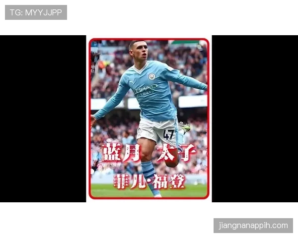 福登：三冠王赛季中前场核心拼图的关键价值解析