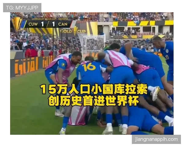 库拉索2026世界杯首次参赛前景预测